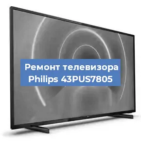 Замена матрицы на телевизоре Philips 43PUS7805 в Ростове-на-Дону